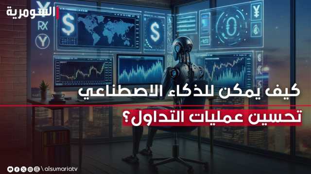 كيف يمكن للذكاء الاصطناعي تحسين عمليات التداول؟