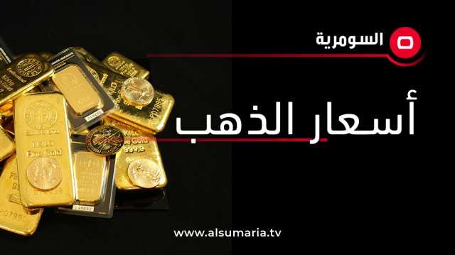 أسعار الذهب في الأسواق العراقية لليوم الاثنين
