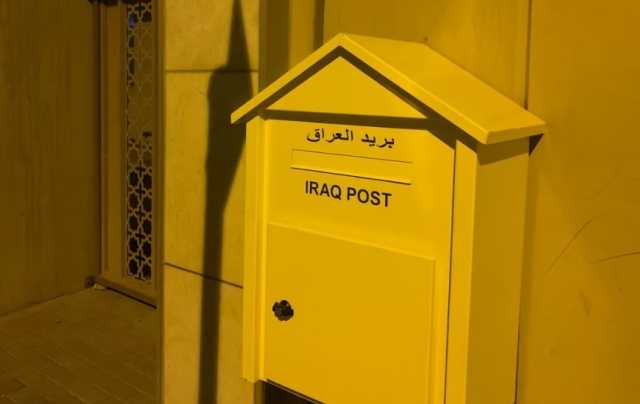 البريد العراقي من الحمراء الى الصفراء