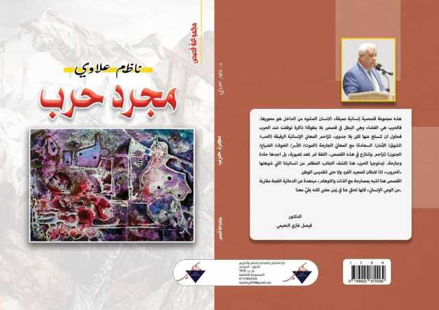 المعاني الجارحة تنازع الموت والضياع في مجرد حرب للقاص الموصلي ناظم علاوي