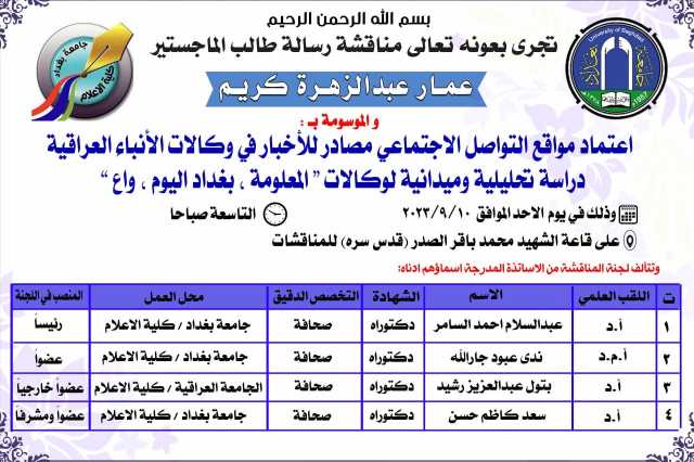 بعد اعتماده الوكالة كمصدر موثوق.. طالب ماجستير يؤكد تفوق بغداد اليوم