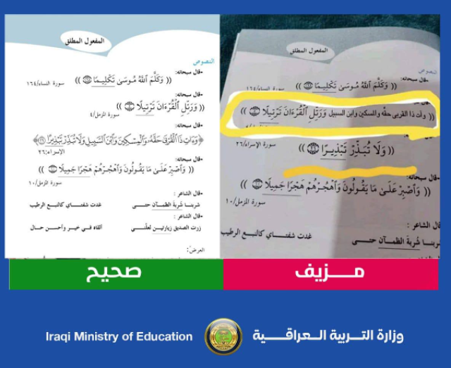 تعليق من التربية بشأن تحريف القران في احد الكتب المدرسية