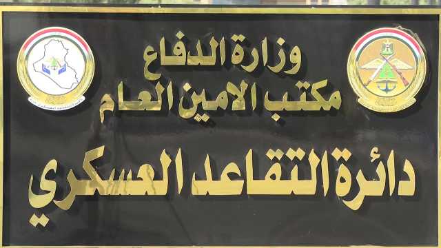 دائرة التقاعد العسكري توجّه دعوة لذوي الشهداء المعدومين في زمن النظام البائد لمراجعتها