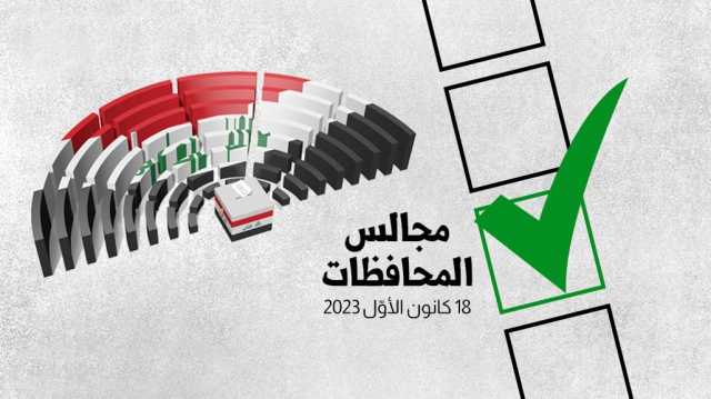 بغداد اليوم تنشر الأصوات التي حصل عليها كل مرشح في انتخابات مجالس المحافظات - عاجل