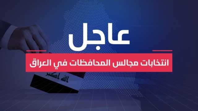 اسماء المرشحين الفائزين بالانتخابات المحلية في جميع المحافظات العراقية