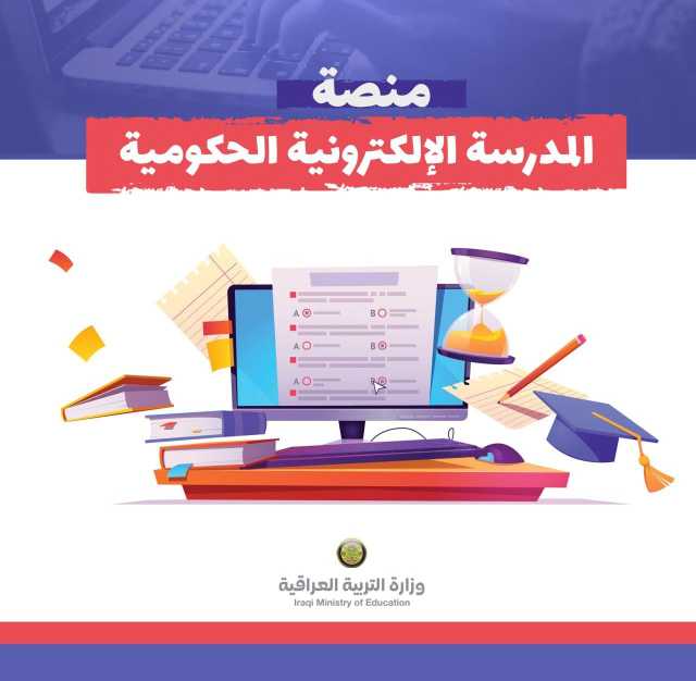 التربية تفتح باب التسجيل للراغبين بالانضمام الى منصة المدرسة الإلكترونية