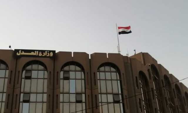 تتضمن قرارات بتجميد أموال الإرهابيين.. وزارة العدل تصدر عددًا جديدًا للوقائع العراقيّة