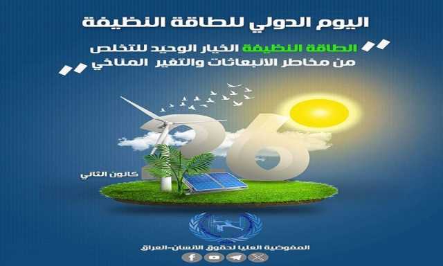 مفوضية حقوق الإنسان تدعو لاعتماد الطاقة المتجددة في العراق