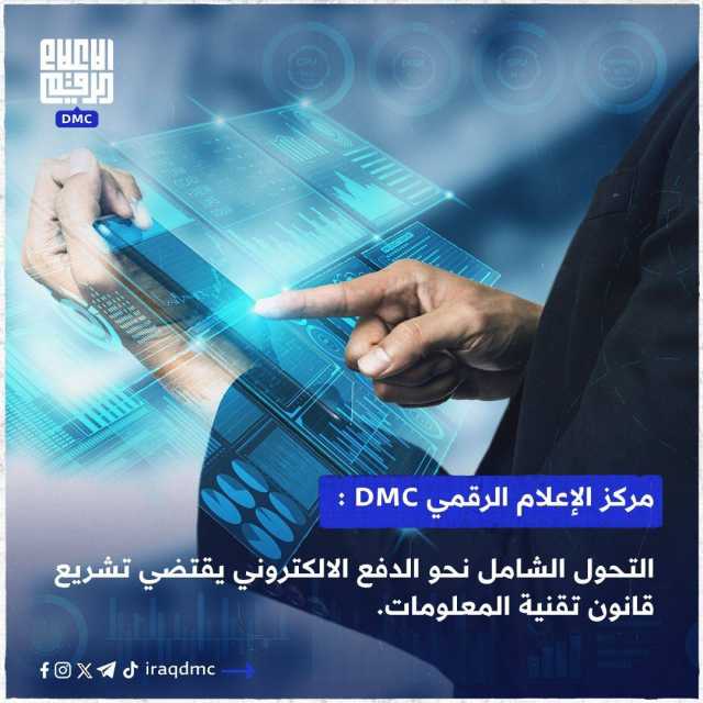 الإعلام الرقمي: التحول الشامل نحو الدفع الالكتروني يقتضي تشريع قانون تقنية المعلومات