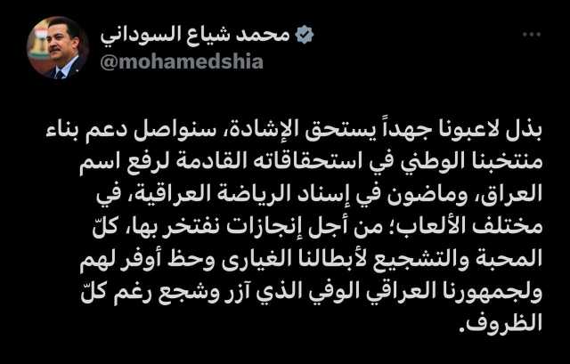 السوداني يشيد بالمنتخب الوطني: سنواصل دعمه في استحقاقاته القادمة