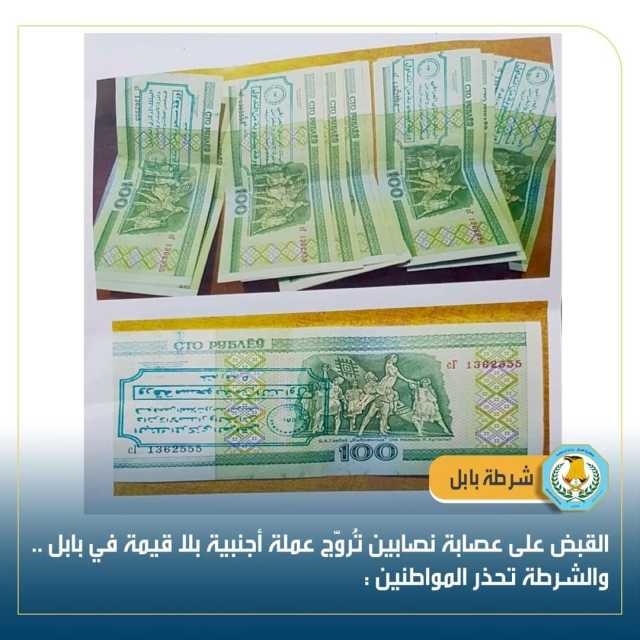 الإطاحة بعصابة تُروّج لعملة اجنبية مزيفة في بابل