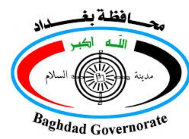 مجلس محافظة بغداد يحدد مساء اليوم موعدًا لعقد أولى جلساته (وثيقة)