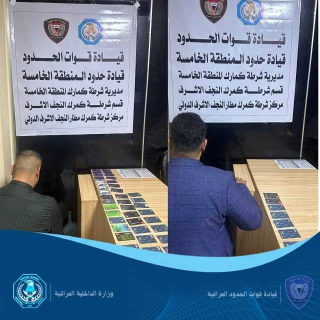 بحوزتهما 46 بطاقة مصرفية معدة للتهريب.. القبض على متهمين في مطار النجف