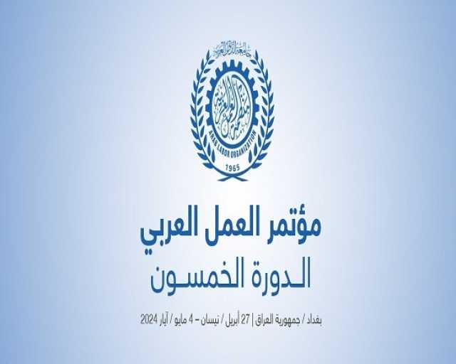 بحضور السوداني.. افتتاح مؤتمر العمل العربي بدورته الـ 50 في بغداد