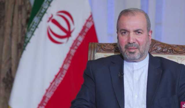 السفير الإيراني ببغداد: العراق سدد ما بذمته من ديون والاتفاقية الأمنية تتضمن ثلاثة بنود - عاجل