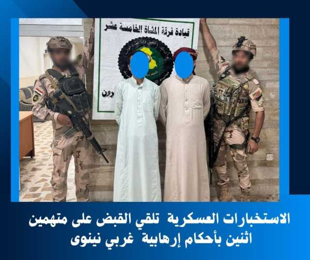 الاستخبارات العسكرية تلقي القبض على إرهابيين اثنين غربي نينوى