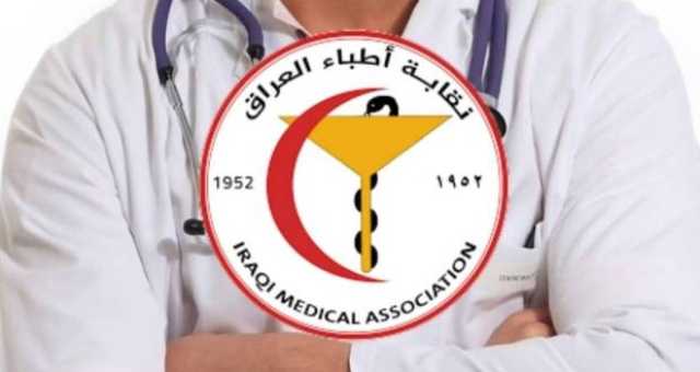 نقابة الأطباء تقرر شطب أسماء أطباء من عضويتها