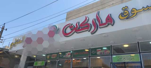 اغلاق محال لبيع المواد الغذائية واللحوم مخالفة للضوابط في بغداد