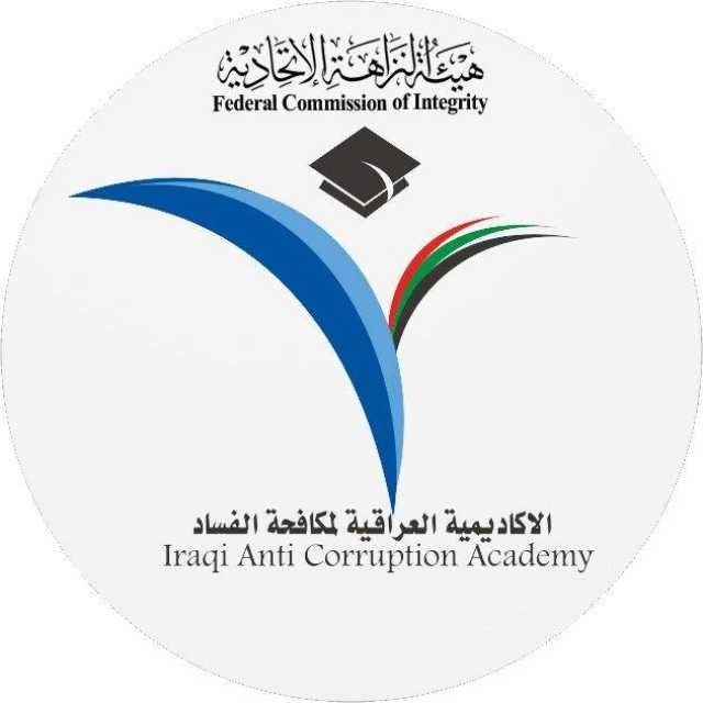 الأكاديميَّة العراقيَّة لمُكافحة الفساد تعلن نتائج الاعتراض على الامتحان التنافسي لدراسة الدبلوم العالي