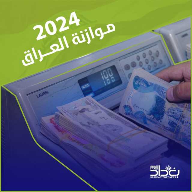 المالية البرلمانية تكشف حقيقة تجاوز الإنفاق الحكومي الخطوط الحمراء - عاجل