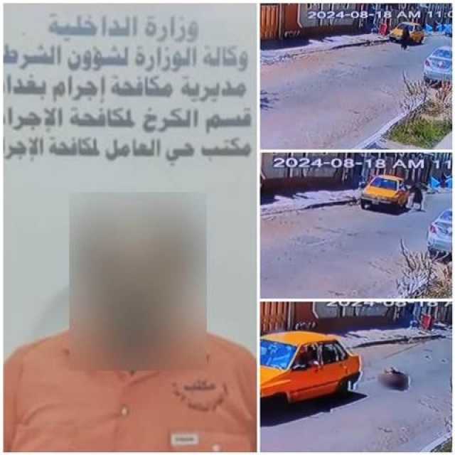 القبض على سارق في بغداد قام بتسليب امرأة وسحلها بسيارته