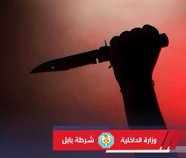 بابل.. ثلاثة اشقاء بقبضة القوات الأمنية بعد طعنهم شخصا بـالسكاكين حتى الموت