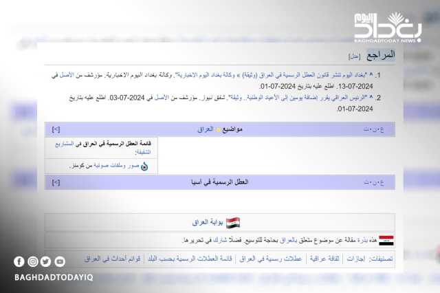 موسوعة ويكيبيديا تختار وكالة بغداد اليوم الإخبارية كمصدر أول للمعلومات- عاجل