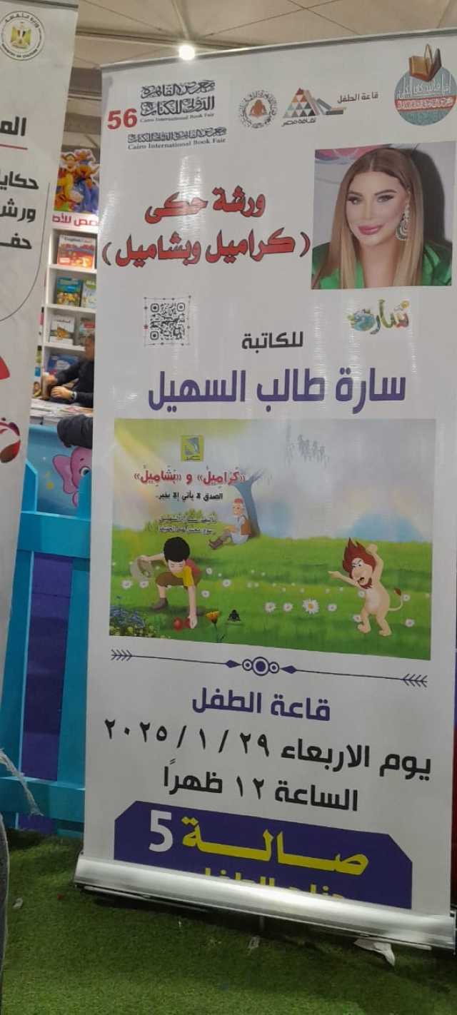 كراميل وبشميل تجذب الأطفال في معرض القاهرة الدولي للكتاب