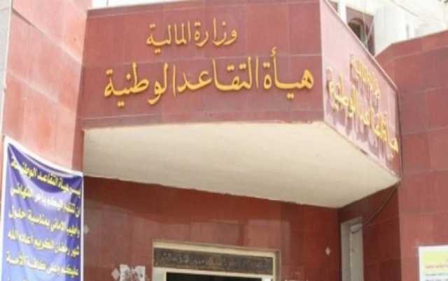 هيئة التقاعد: الفروقات والمكافآت المتأخرة المصروفة للمتقاعدين بلغ 843 ملياراً دينار