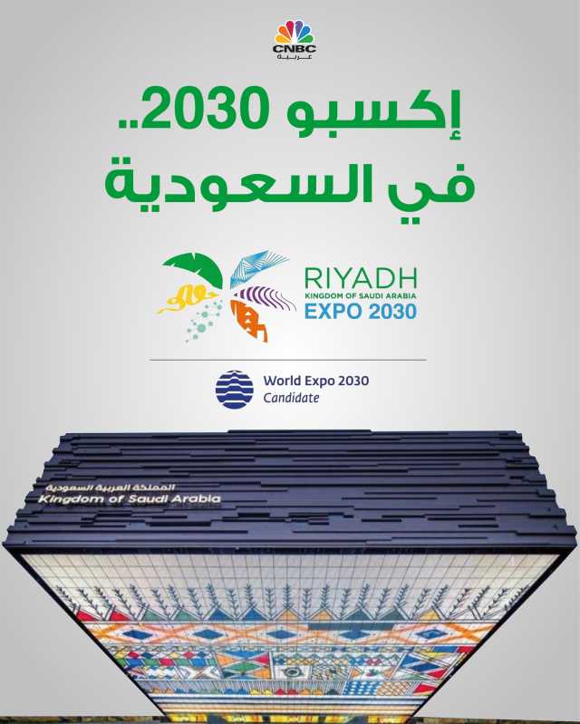 الرياض تفوز باستضافة 'إكسبو 2030'