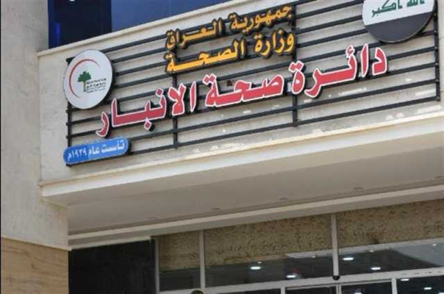 صحة الأنبار تعلن انجاز وافتتاح 4 مستشفيات في المحافظة