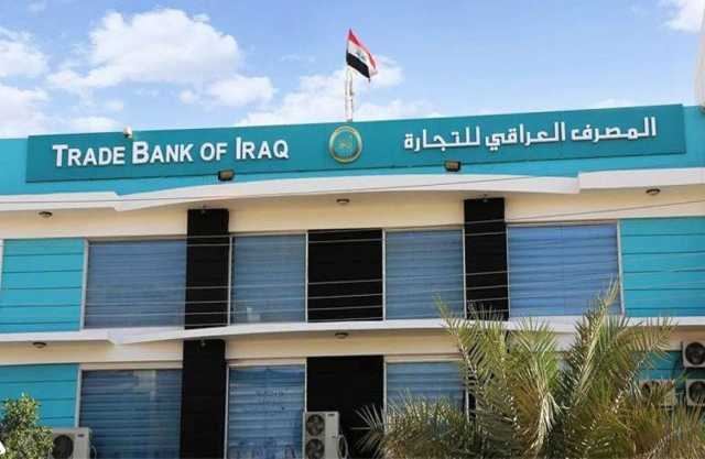 المصرف العراقي للتجارة يعلن إيقاف استقطاع أقساط القروض خلال رمضان