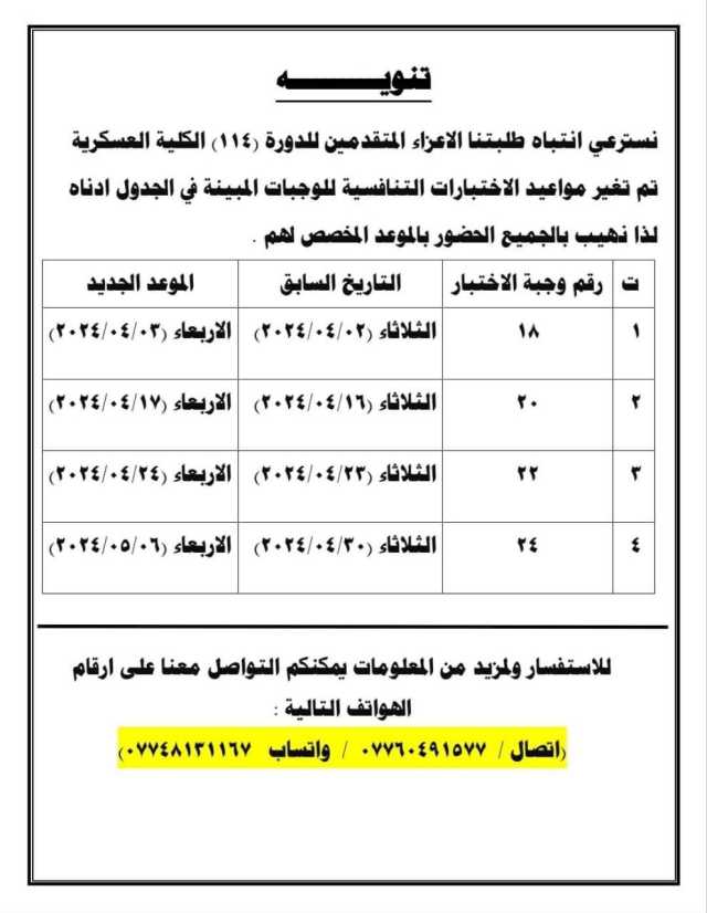 الدفاع تعلن تغيير مواعيد الاختبارات التنافسية للمتقدمين على الكلية العسكرية