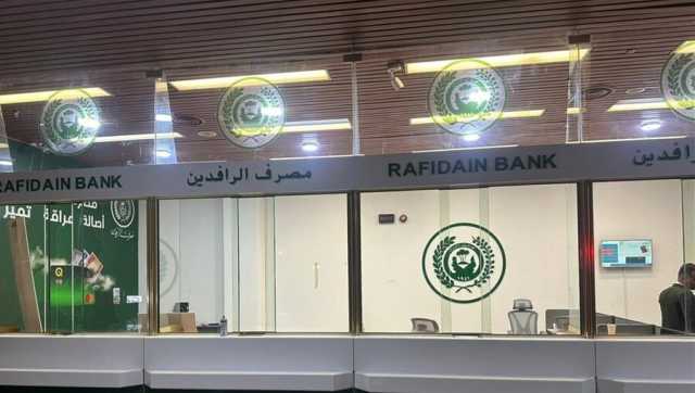 الرافدين يعلن تطبيق النظام المصرفي الشامل في 31 فرعا له بالعراق