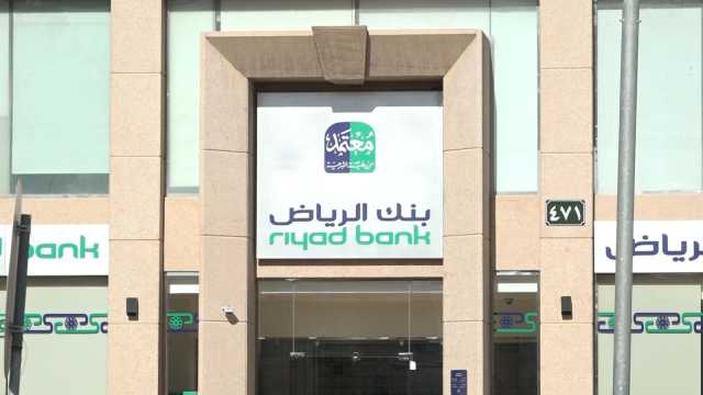 'بنك الرياض' يعلن الانتهاء من طرح صكوك بقيمة 750 مليون دولار