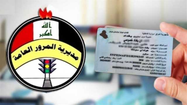 العراق.. إصدار 939 ألف إجازة سوق خلال هذا العام