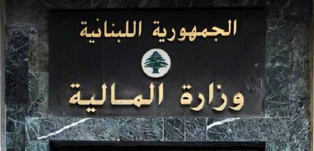 للعاملين في تلفزيون لبنان... إليكم هذا الخبر من وزارة الماليّة