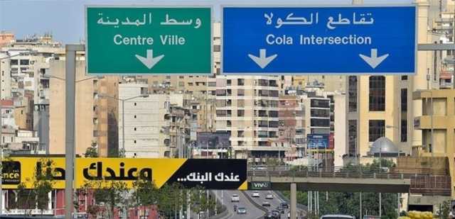 إطلاق نارٍ في بيروت.. هذا ما فعله مسلّحون في الكولا! (صورة)
