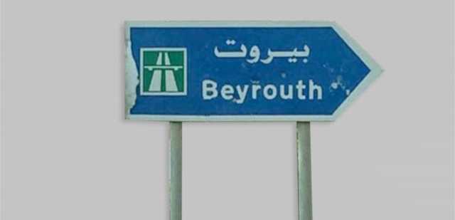 بلاغ عاجل يخصُّ مدينة بيروت.. ماذا تضمّن؟