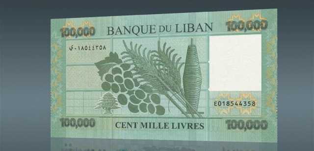 خبرٌ عن الـ100 ألف ليرة.. ماذا اكتشف مواطنون؟