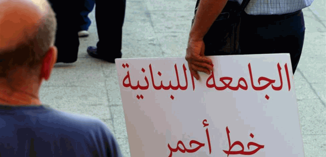 المتعاقدون بالساعة في اللبنانية: لسنا ضد حصول المتفرغين على أدنى حقوقهم لكننا ضد الظلم اللاحق بنا