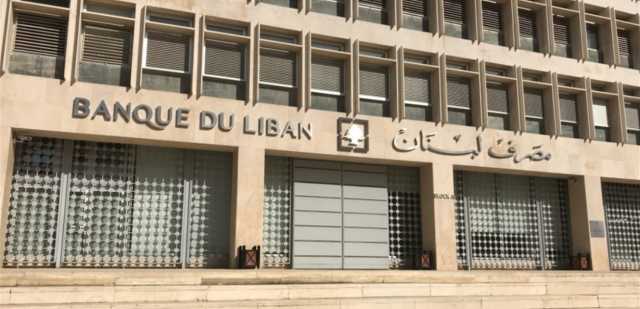 مصرف لبنان يُلغي العمل بعمولات ما بعد تشرين الأول 2019
