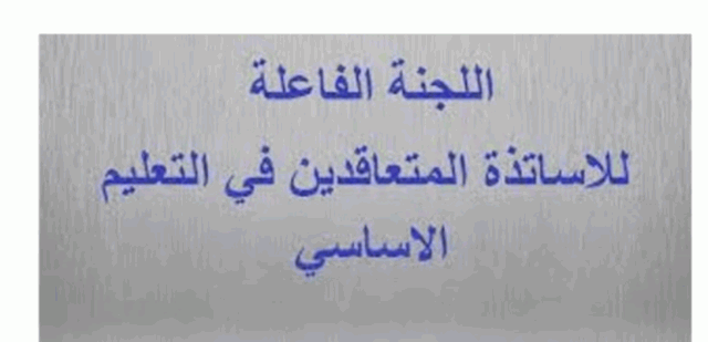 اللجنة الفاعلة: القطاع التعليمي يدخل البازار الهستيري