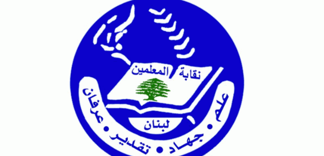 نقابة معلّمي المدارس الخاصة أجلت انتخابات مجالس الفروع في بيروت وجبل لبنان