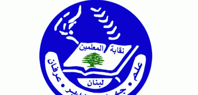 انتخابات نقابة المعلمين في فرع مدارس جبل لبنان