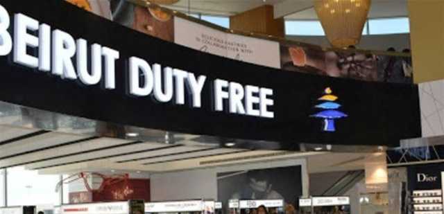 هل تم افراغ السوق الحرة في مطار بيروت؟