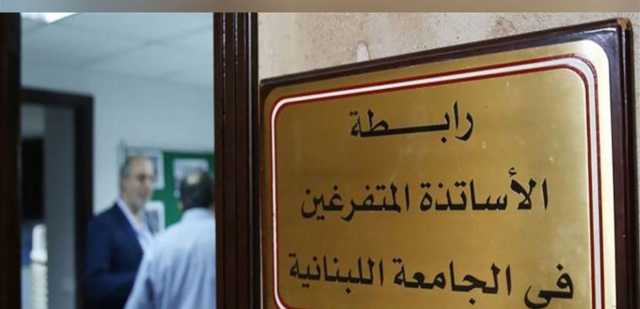 هل تبت الحكومة ملف التفرغ في الجامعة اللبنانية؟