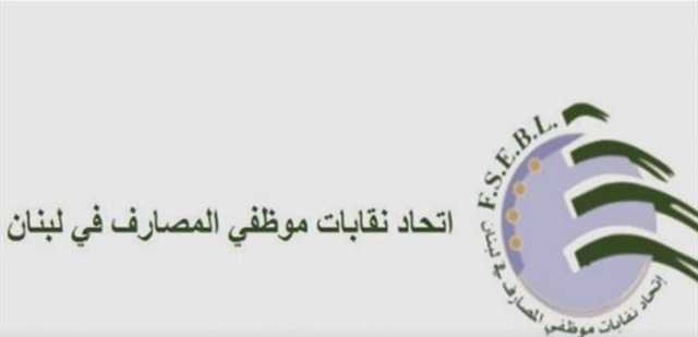 اتحاد نقابات موظفي المصارف: للتعامل مع تحديد سعر صرف الدولار بمكيال واحد