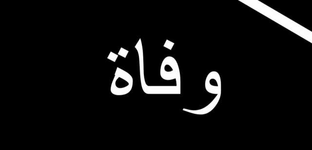 والد النائب بلال الحشيمي في ذمة الله