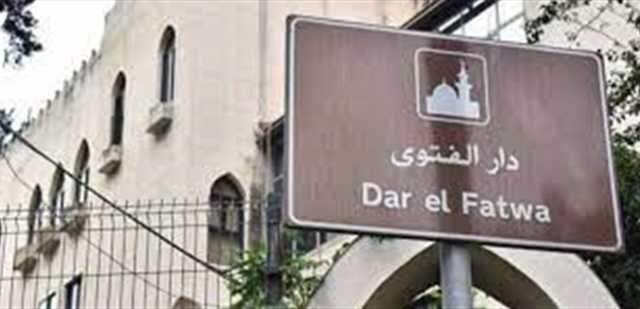 دار الفتوى: مؤشرات إيجابية للانتخاب والحوار اللبناني لدفع مساعي الخماسية